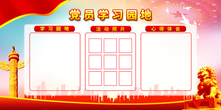 黨員學(xué)習(xí)園地