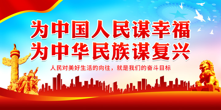 為中國人民謀幸福