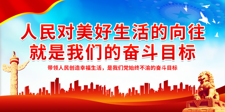 人民對(duì)美好生活的向往