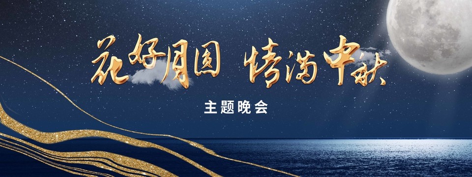 中秋晚會(huì)背景