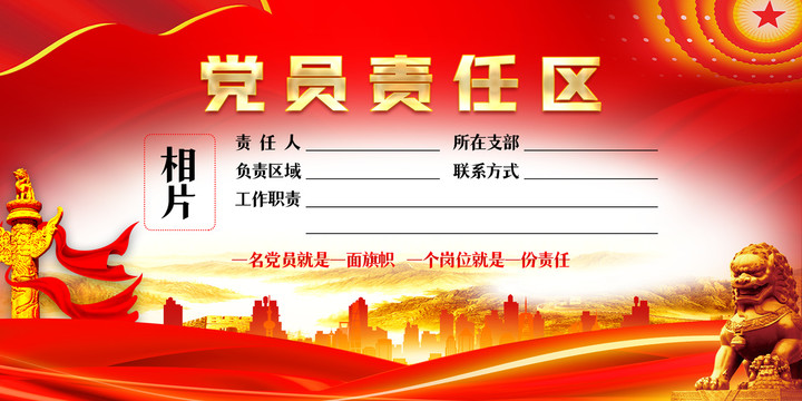 黨員責(zé)任區(qū)
