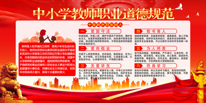 中小學(xué)教師職業(yè)道德規(guī)范