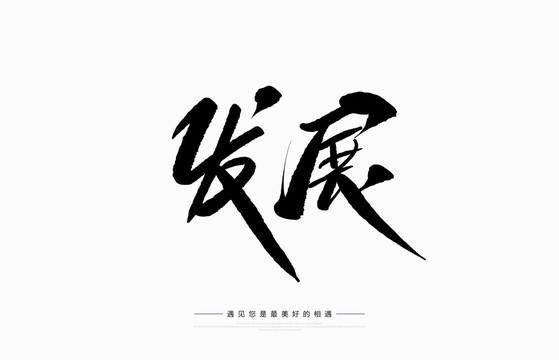 發(fā)展