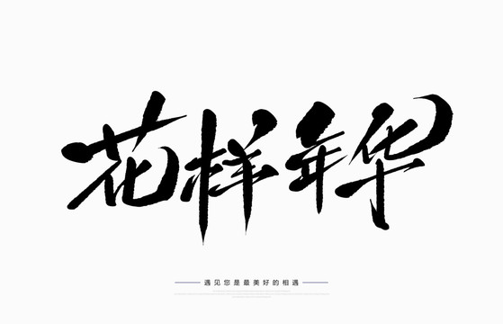 花樣年華