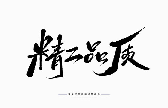 精工品質(zhì)