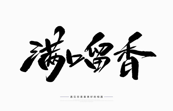 滿口留香