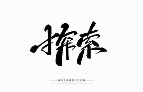 探索