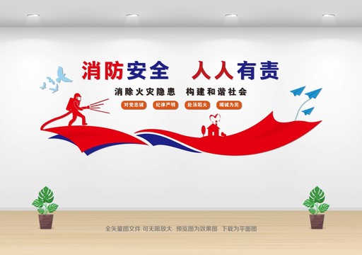 消防安全文化墻