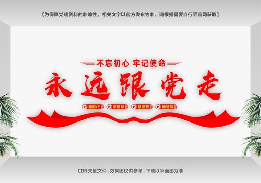 永遠(yuǎn)跟黨走