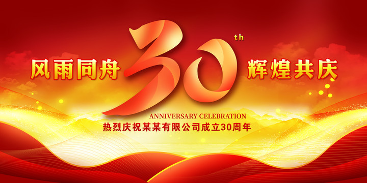 30周年庆典