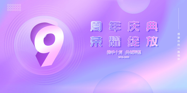 9周年慶典