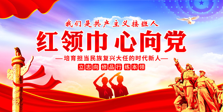 紅領巾心向黨