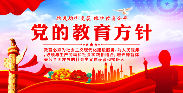 黨的教育方針