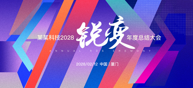 企業(yè)年會