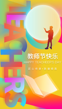 教師節(jié)快樂