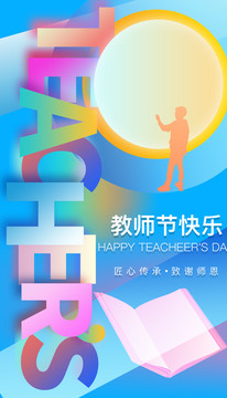 教師節(jié)
