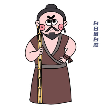 卡通水滸傳白勝