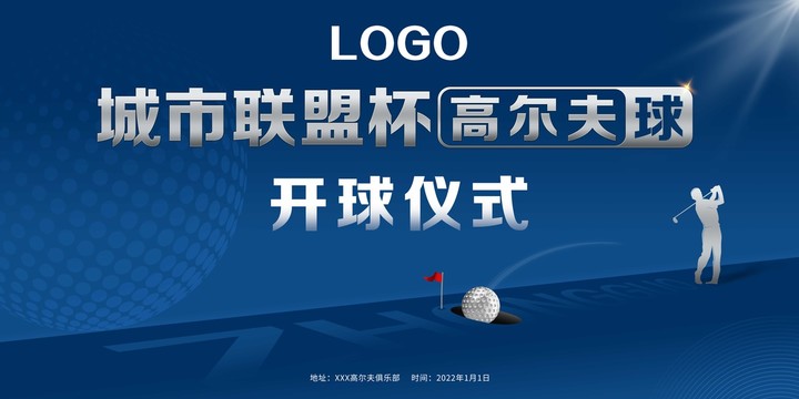 城市聯(lián)盟高爾夫球開球儀式