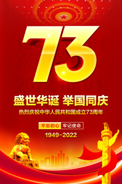 國慶73周年