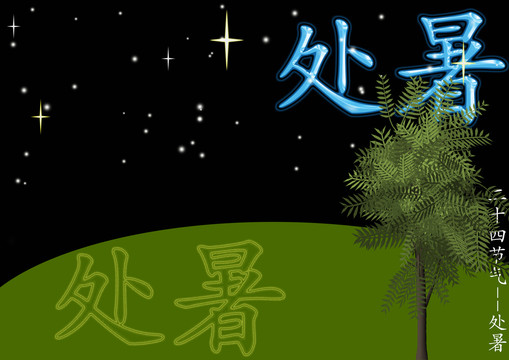 處暑