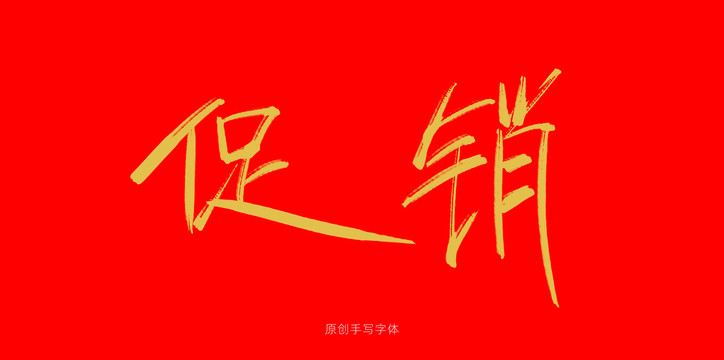 促銷