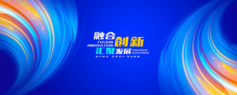 科技會(huì)議背景