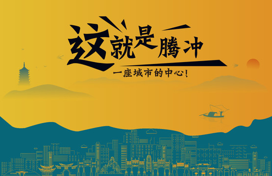 騰沖城市宣傳