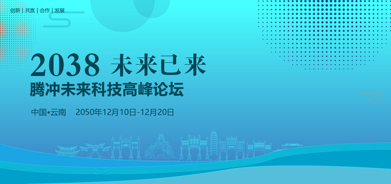 騰沖未來科技高峰論壇