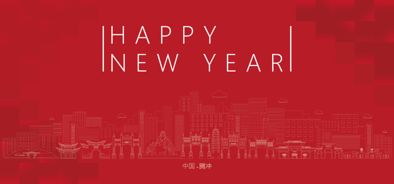 騰沖新年