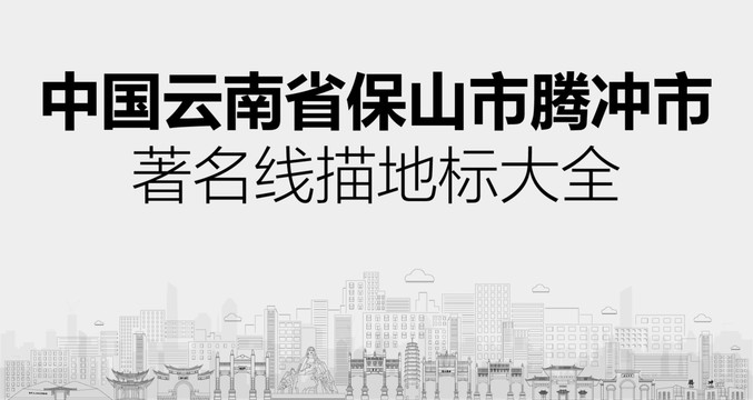 騰沖市
