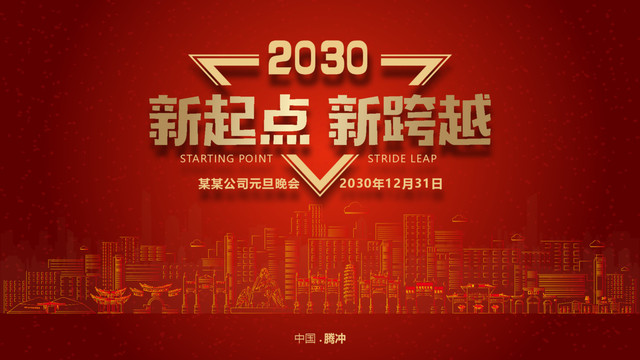 騰沖元旦晚會(huì)