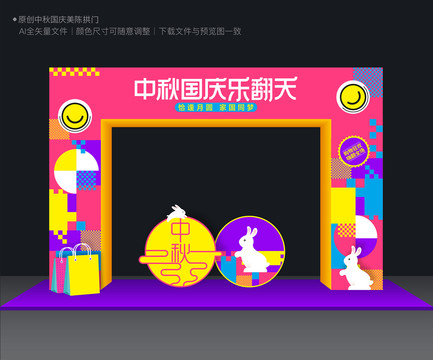中秋國慶拱門