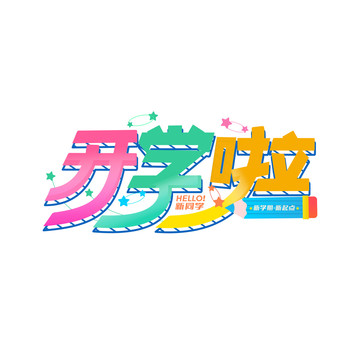 開學(xué)啦藝術(shù)字