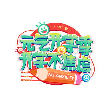 元?dú)忾_學(xué)季開學(xué)不焦慮藝術(shù)字