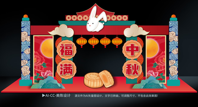 中秋美陳