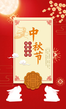 中秋節(jié)海報(bào)