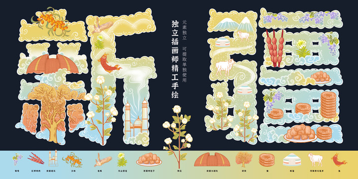 新疆地標(biāo)風(fēng)景美食旅游插畫