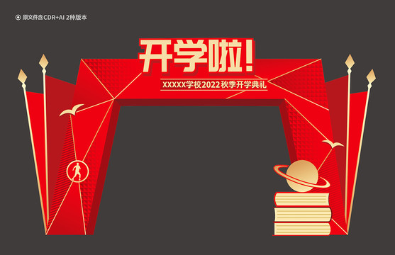 開學(xué)門頭