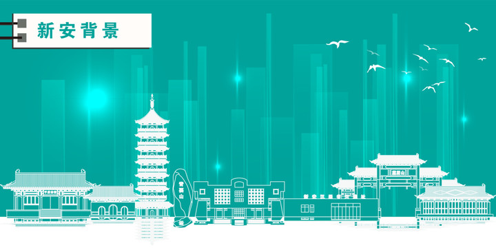 新安