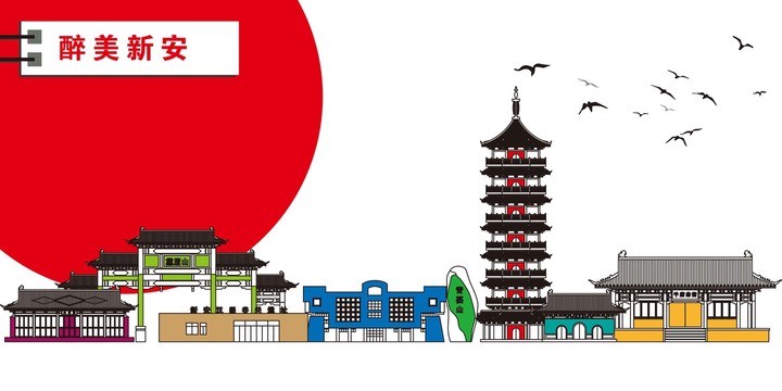新安
