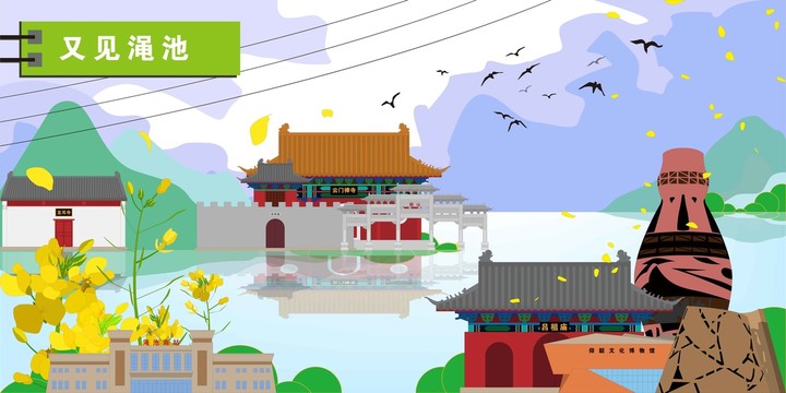 澠池