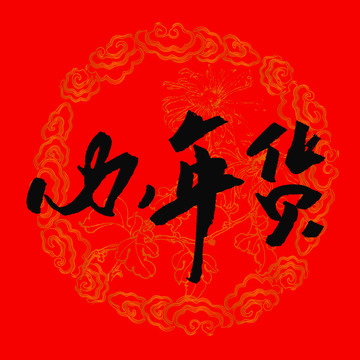 辦年貨
