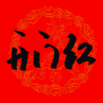 開門紅