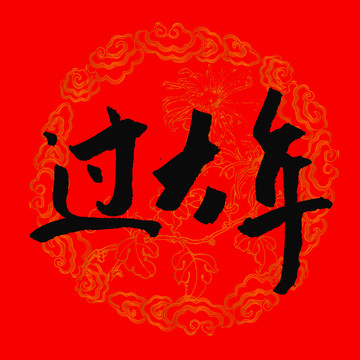 过大年书法字