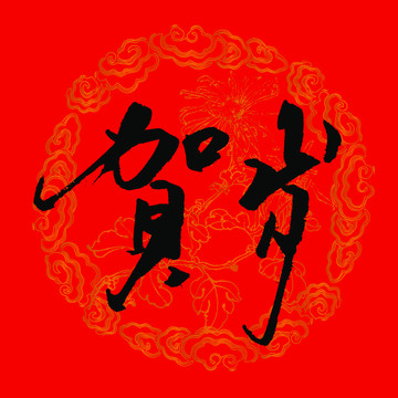 賀歲
