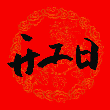 開工日