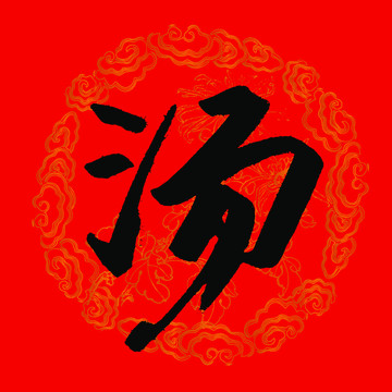 湯氏