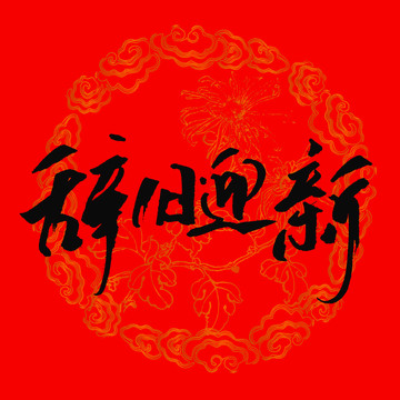 辭舊迎新