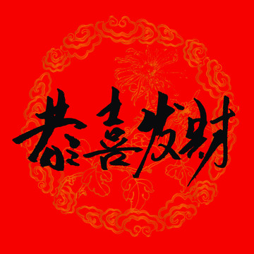 恭喜發(fā)財書法字