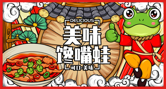 美味國潮饞嘴跳跳蛙海報